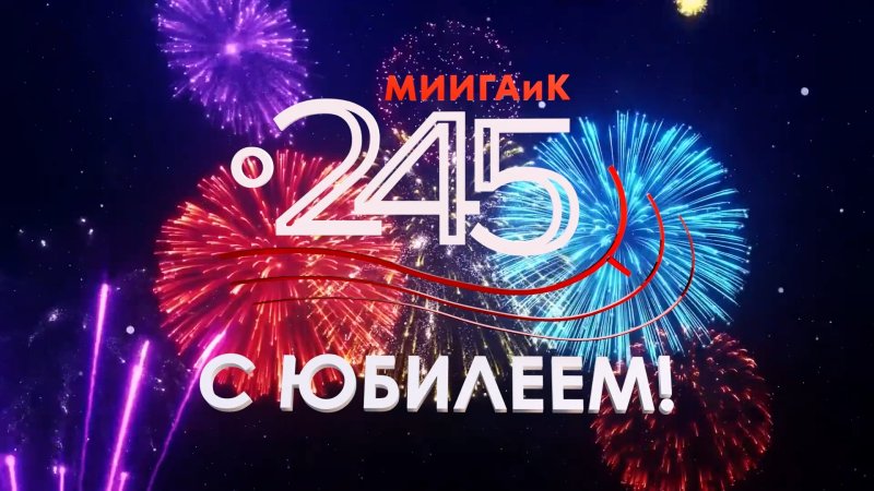 С юбилеем! Поздравления от друзей, коллег, партнеров.