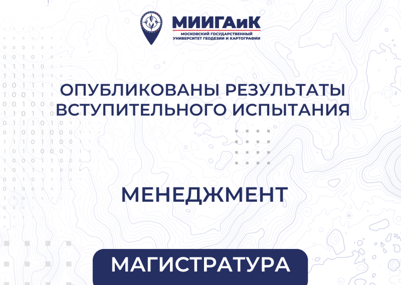 Результаты вступительного испытания в магистратуру от 16.08.2025 по направлению подготовки 38.04.02 Менеджмент