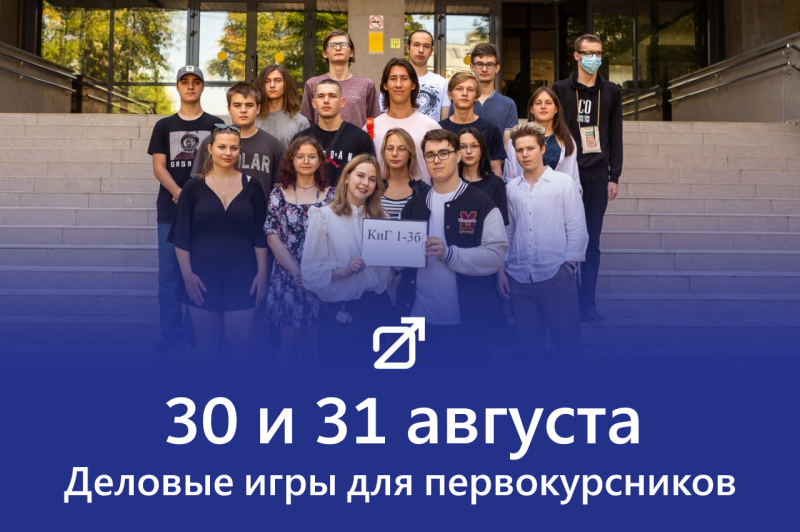Деловые игры для первокурсников