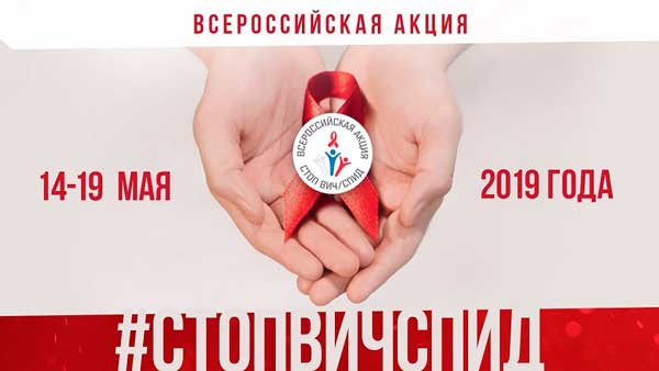 Шестая Всероссийская акция «Стоп ВИЧ/СПИД» пройдет с 14 по 19 мая 2019 года