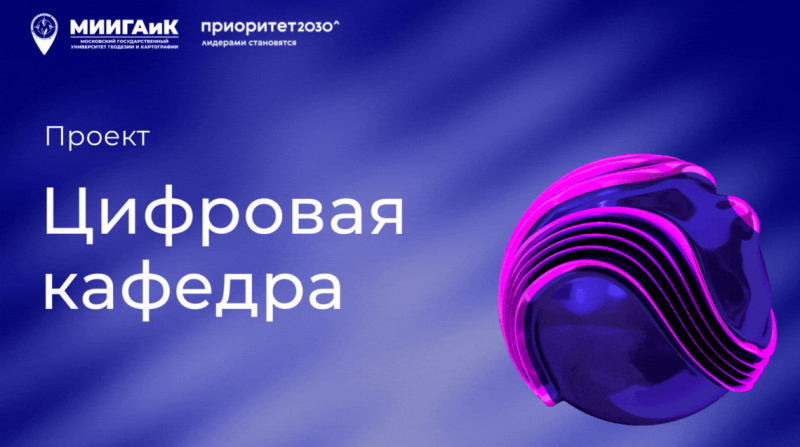 Цифровая кафедра МИИГАиК объявляет набор на 2025-2026 учебный год. 