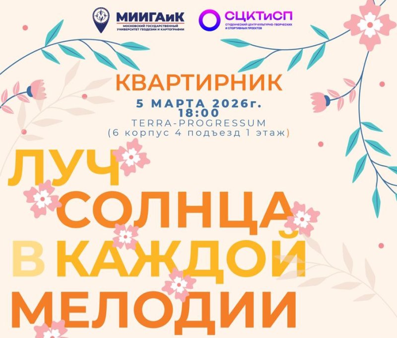 Весенний квартирник в МИИГАиК