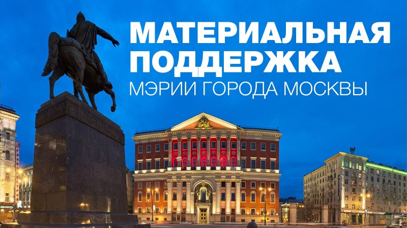 Итоги конкурса на дотацию Мэрии г.Москвы
