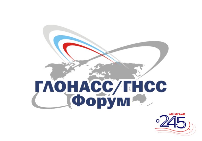 «ГЛОНАСС/ГНСС-Форум» поблагодарил МИИГАиК за талантливых выпускников