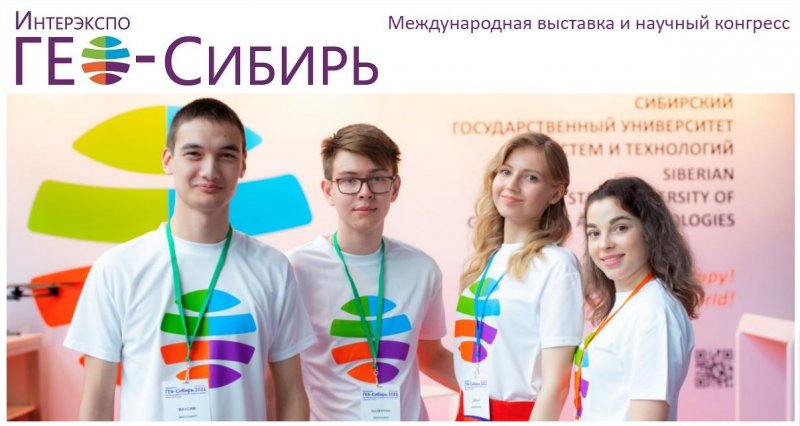 XVIII Международная выставка и научный конгресс «Интерэкспо ГЕО-Сибирь»