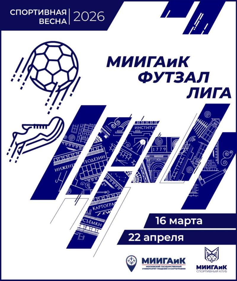 МИИГАиК ФУТЗАЛ ЛИГА