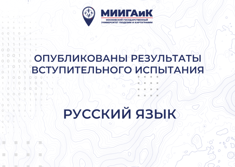 Результаты вступительного испытания по русскому языку от 23.07.2025 г.