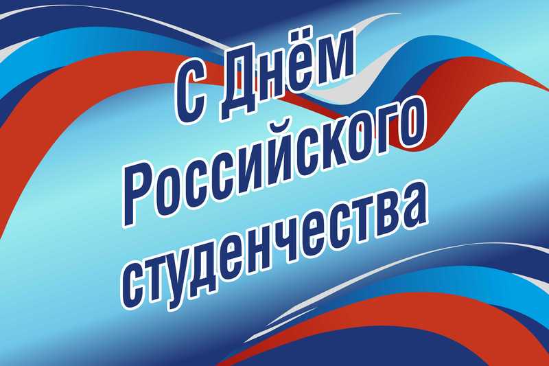 Поздравление ректора МИИГАиК Н.Р.&nbsp;Камыниной  с Днем российского студенчества