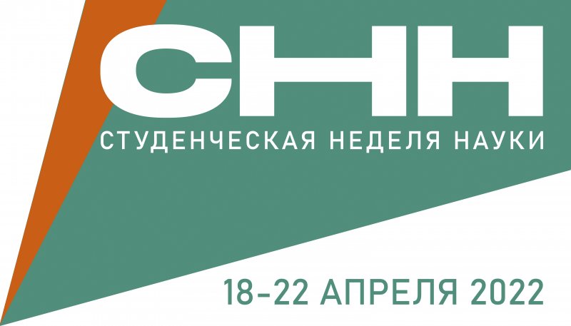 На Студенческую неделю науки 2022 требуются организаторы-волонтёры!
