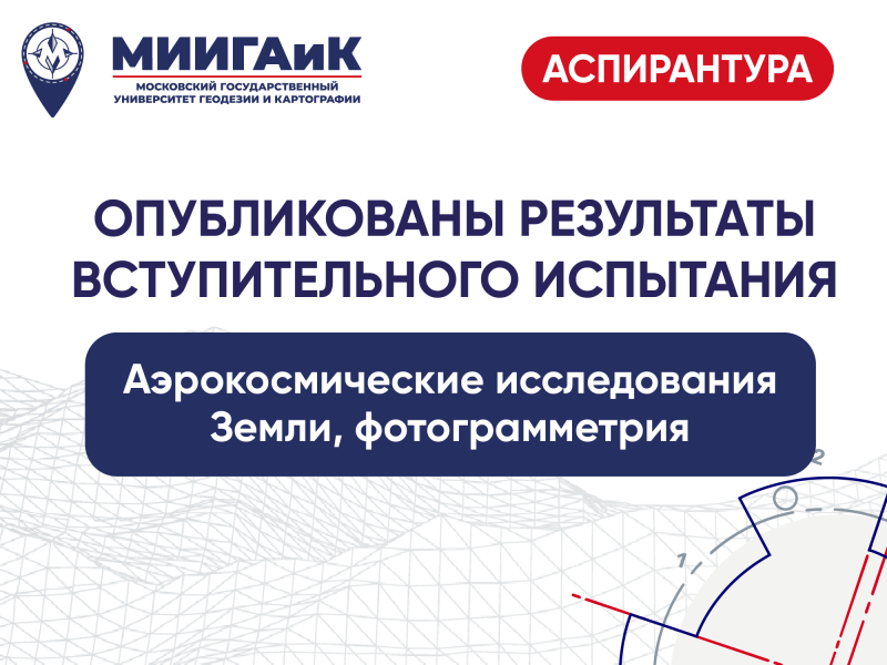 Результаты вступительного испытания в аспирантуру по научной специальности "Аэрокосмические исследования Земли, фотограмметрия"