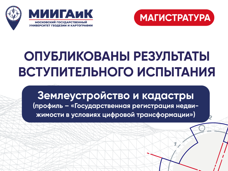 Результаты вступительного испытания в сетевую магистратуру по направлению подготовки 21.04.02 Землеустройство и кадастры (Поток 2 от 13.08.2024)