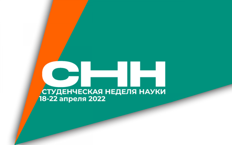 Программа Студенческой недели науки 2022