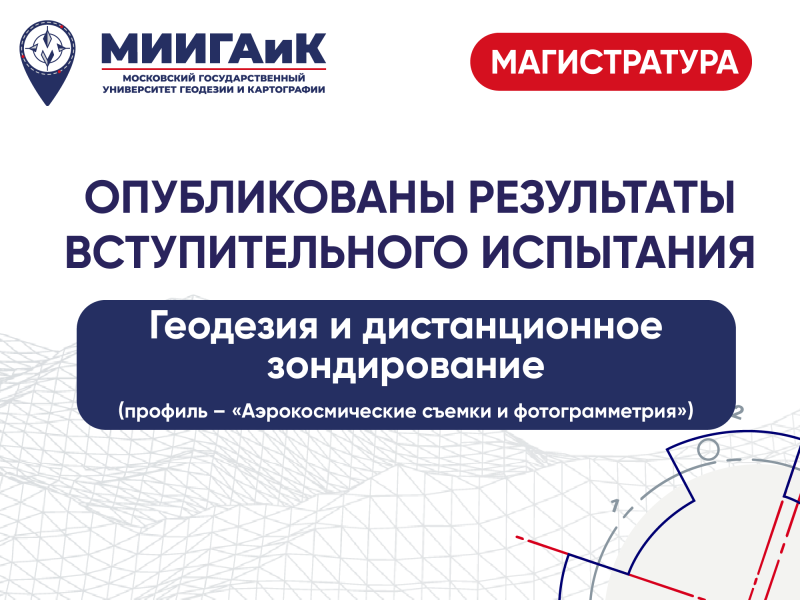 Результаты вступительного испытания в магистратуру по направлению подготовки 21.04.03 Геодезия и дистанционное зондирование (образовательная программа "Аэрокосмические съемки и фотограмметрия")