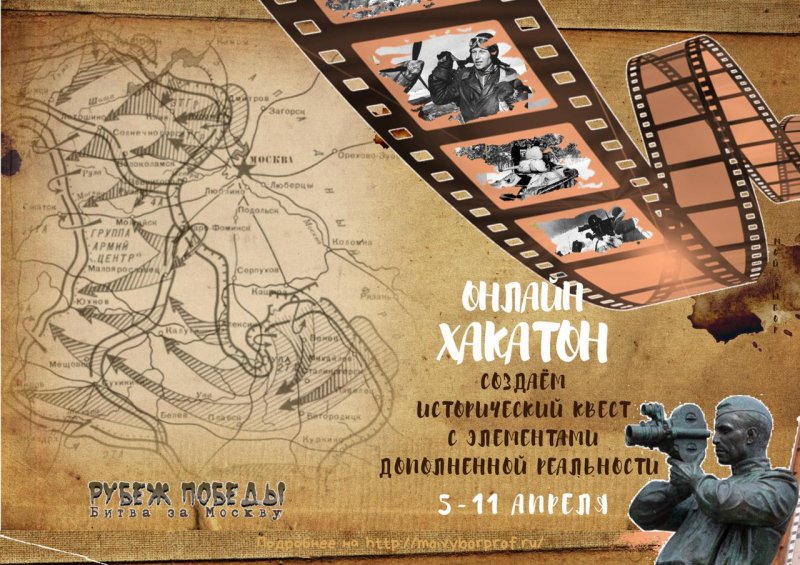 Стартует онлайн-хакатон по разработке квеста «Рубеж Победы. Битва за Москву»