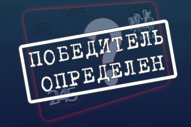 Победитель определен!!!
