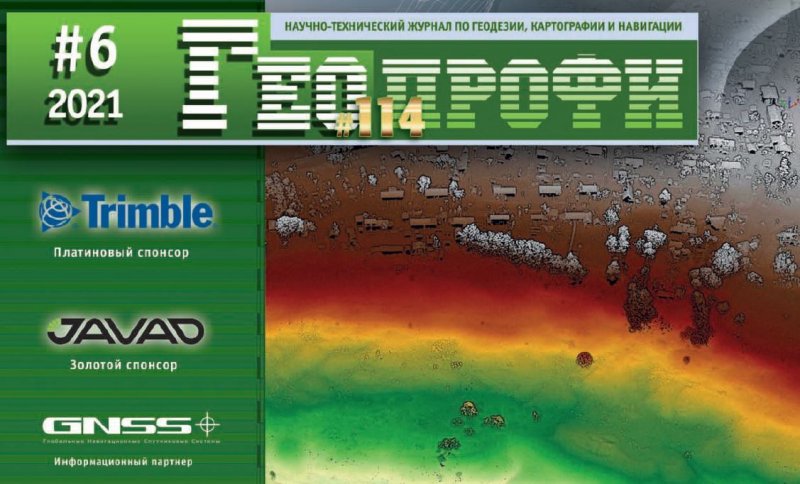 «ГЕОПРОФИ» №6-2021