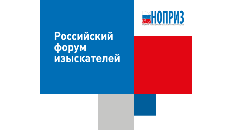 Мероприятия программы III Международной научно-практической конференции «Российский форум изыскателей»