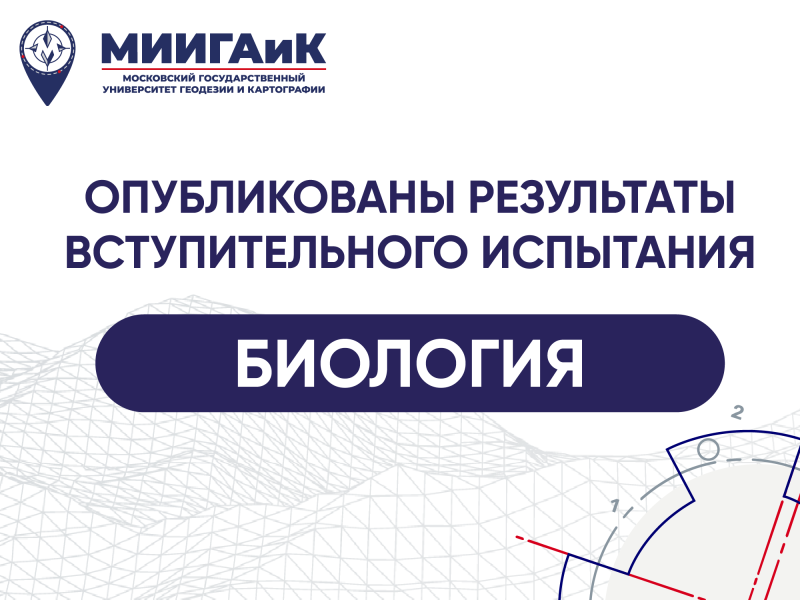 Результаты вступительного испытания по биологии от 13.07.2024 г.
