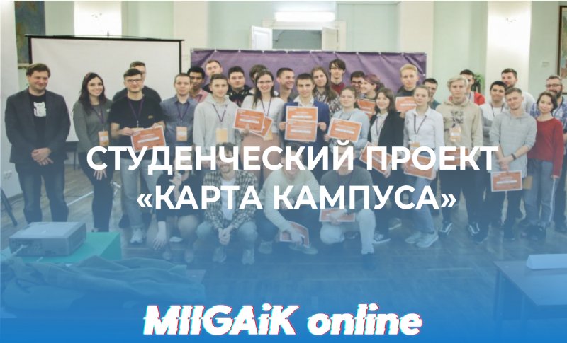 Студенческий проект "Карта кампуса" выходит на бета-тестирование