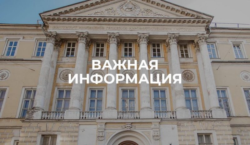 Ограничение доступа в корпуса МИИГАиК
