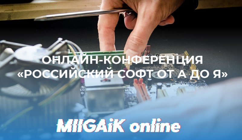 Открыта регистрация на онлайн-конференцию «Российский софт от А до Я»