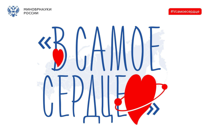 Всероссийская патриотическая акция #VCамоеСердце