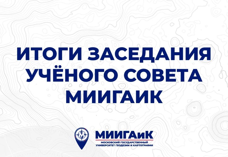 Системная работа и развитие: Учёный совет МИИГАиК подвел итоги прошедшего учебного года и приёмной кампании