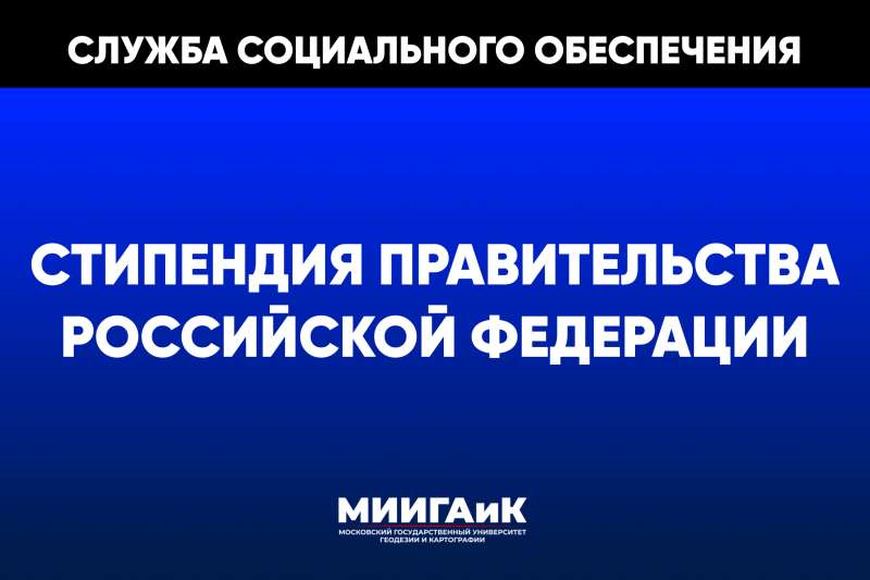 Стипендия правительства РФ