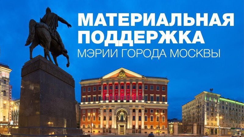 Подведены итоги конкурса на получение материальной поддержки (дотации) Мэрии г. Москвы 