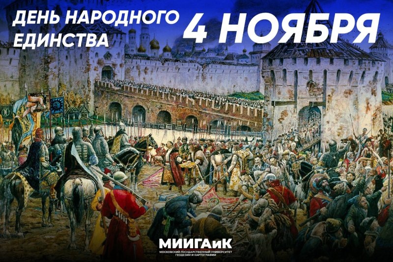 4 ноября - День народного единства
