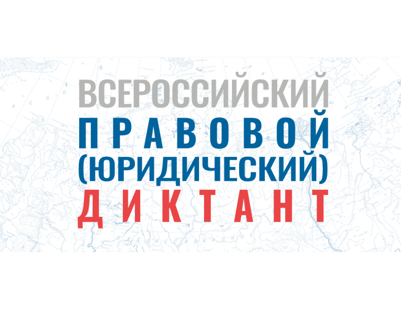 Ассоциация юристов России проведет VIII Всероссийский правовой диктант