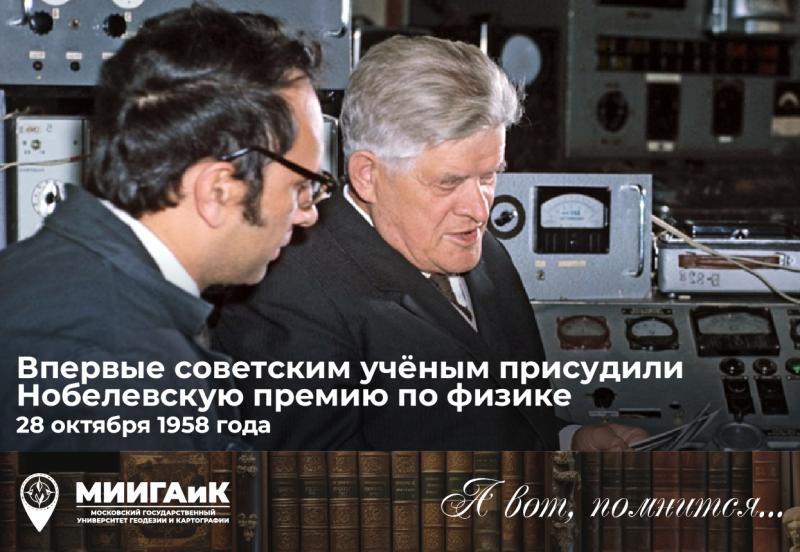 Советский прорыв: Первая Нобелевская премия по физике из СССР