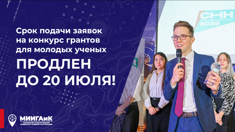 Конкурс молодых ученых: приём заявок продлён