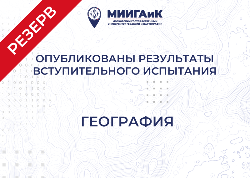 Результаты вступительного испытания по географии от 24.07.2025 г. (резервный день)