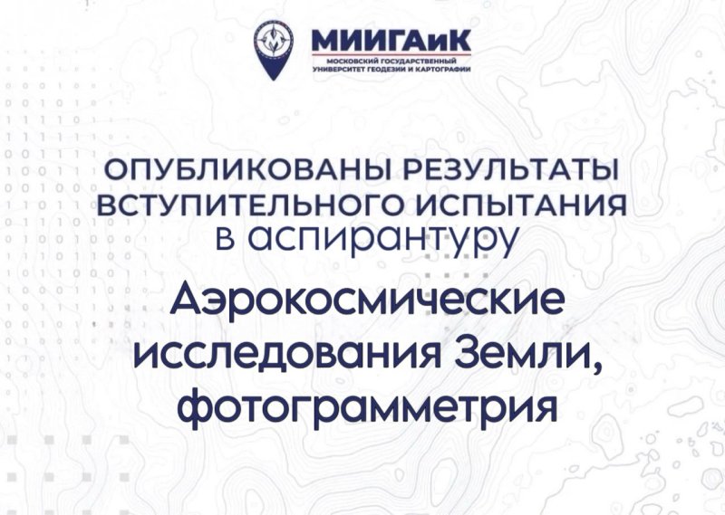 Результаты вступительного испытания в аспирантуру по научной специальности 1.6.19 Аэрокосмические исследования Земли, фотограмметрия от 10.08.2026 г.