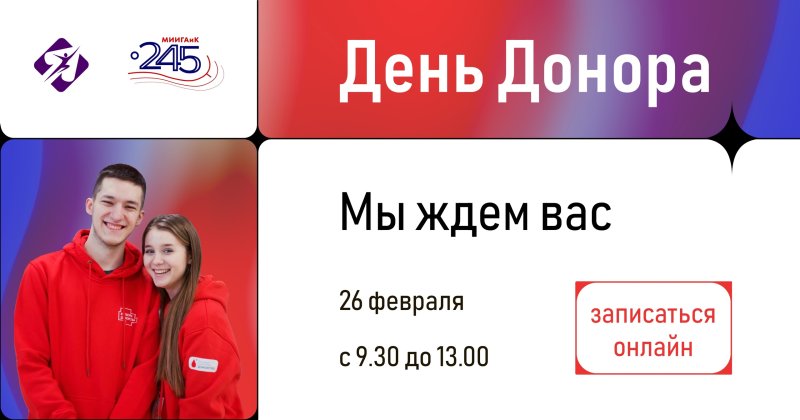 День донора 2024 в МИИГАиК