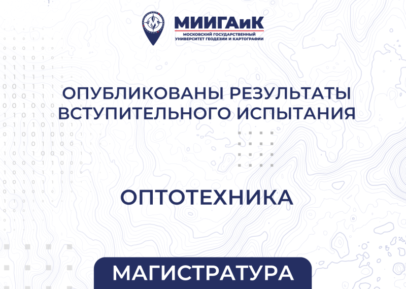 Результаты вступительного испытания в магистратуру от 13.08.2025 по направлению подготовки 12.04.02 Оптотехника (профиль – Оптико-электронные приборы дистанционного зондирования Земли)