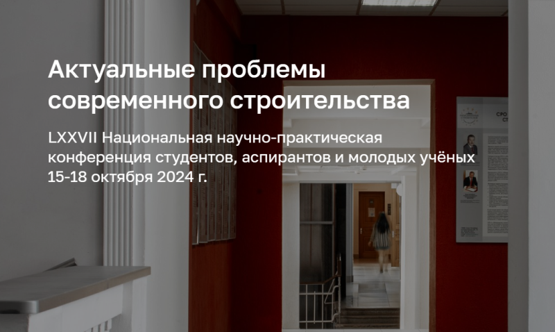 Участие МИИГАиК в конференции СПбГАСУ