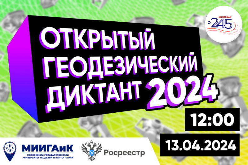 IV Открытый геодезический диктант