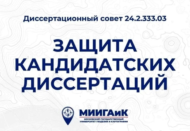 Наука МИИГАиК – экономике страны: методика оперативного картографирования индустриального сектора представлена диссовету