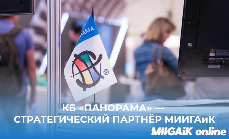 КБ «Панорама» - стратегический партнёр МИИГАиК