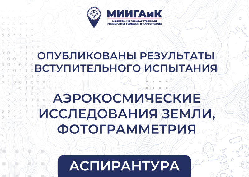 Результаты вступительного испытания по научной специальности "Аэрокосмические исследования Земли, фотограмметрия" в аспирантуру от 12.08.2025