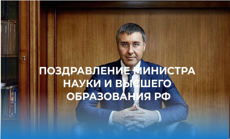 Поздравление Министра науки и высшего образования Российской Федерации Валерия Фалькова с Днем знаний