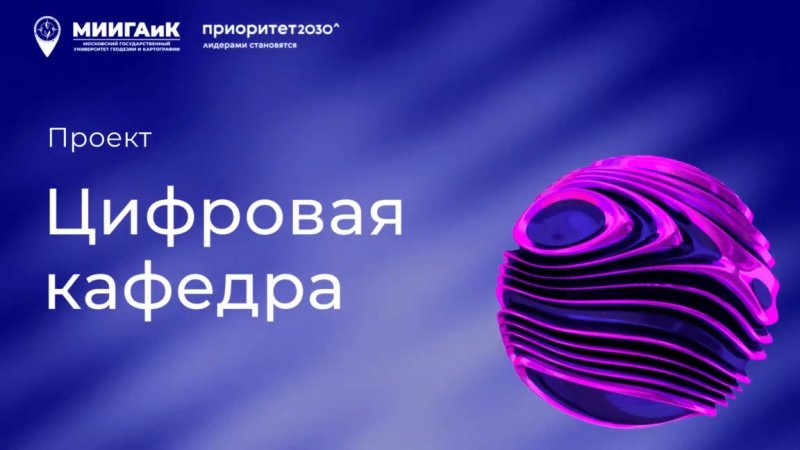 Поступай на Цифровую кафедру МИИГАиК! 