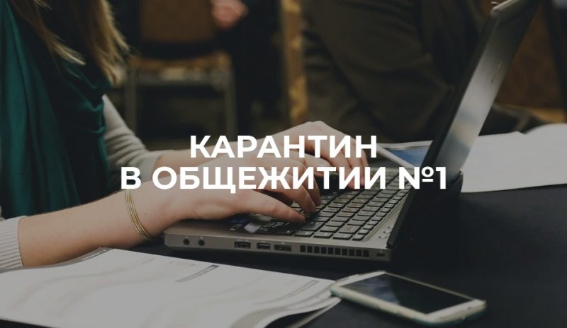 Внимание! Карантин в Общежитии № 1