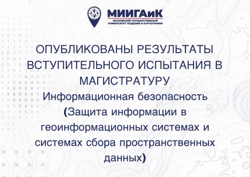Результаты вступительного испытания в магистратуру по направлению 10.04.01 Информационная безопасность от 15.08.2026