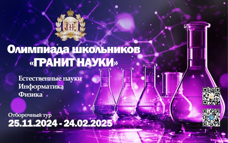 Олимпиада "Гранит науки". Отборочный тур