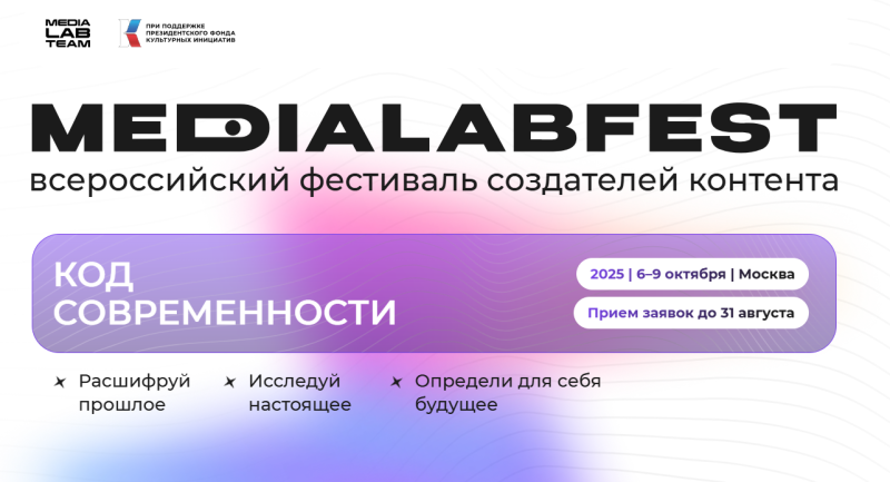 С 6 по 9 октября в Москве пройдет Всероссийский фестиваль создателей контента MEDIALABFEST