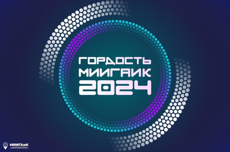 ГОРДОСТЬ МИИГАИК - 2024