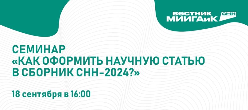Будет опубликован Сборник материалов СНН-2024